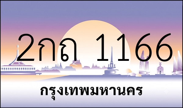 2กถ 1166